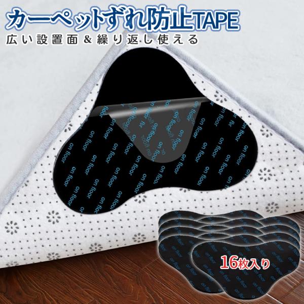 【商品説明】＼マットやカーペットのズレを貼るだけ防止／カーペットズレ防止専用パッド大容量16枚入りです。もちろん冬用電熱カーペット対応♪薄型デザインで貼った後に目立ちません！水洗いで吸着面が復活♪※マット設置側は一度貼ると剥がせません※１６...
