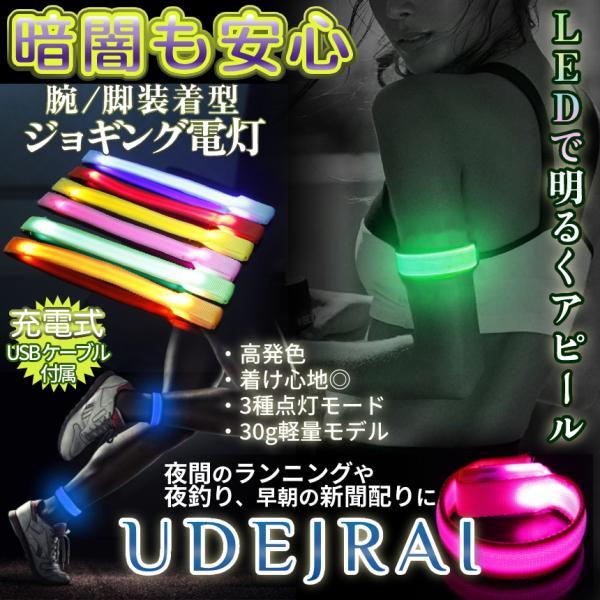 【商品説明】帰宅時、犬の散歩、ジョギングランニング時暗闇の危険を回避する「巻くだけ簡単充電式腕装着LEDリング」コンサートやライブにもぴったりの光量マジックテープ式で簡単脱着。約1時間の時短充電♪ボタン式採用でノールックで操作可能。充電式だ...