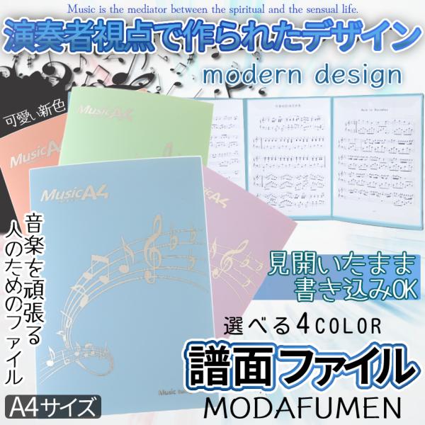 【商品説明】＼大人気譜面ファイルに新デザイン登場ッ！！／モダンで可愛いデザイン4色♪ファイリングしたまま書きこめる便利な譜面ファイル！演奏者の視点に着目して制作しました。利便性の高いデザインはステージ上の照明による楽譜の光飛びを防止した設計...