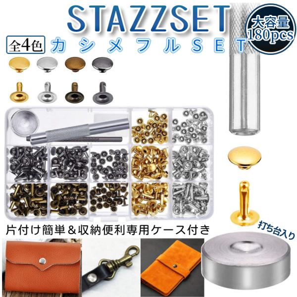 スタッズ 底鋲 打ち具セット スナップ かしめ 4色 180組 バネホック 打ち具 スナップボタン ハンドメイド カシメ 穴あけ レザークラフト DIY 12mm STAZZSET