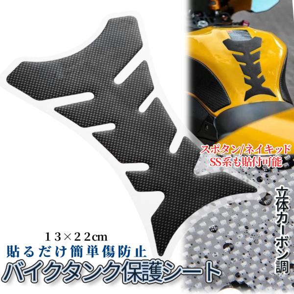 【商品説明】＼バイクのタンクを守るステッカー／ー綺麗なカーボン調デザインー「タンクにファスナーで傷が付きそう。。」「袖や給油キャップがタンクに擦れないか心配。。」そんな方へ！！貼るだけで簡単傷防止＆バイクカスタムが可能なステッカーです。厚み...