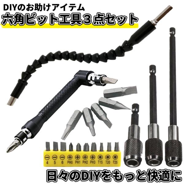 六角 工具ビット セット 軸 延長 くねくね L字 便利 痒いところに手が届く DIY コンパクト 工具 ドライバー フレキシブル シャフト ドリル ビット DORISET1