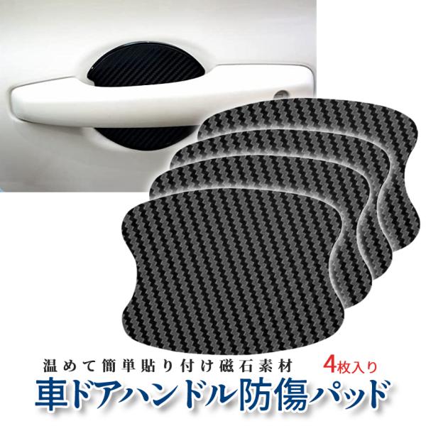 ドアハンドル プロテクター 車 ドア ハンドル ガード 傷 防止 保護 パッド 4枚 セット 爪 汎用 マグネット 簡単 取り付け 磁石 ドアノブ 扉 カーボン HANKIGUR