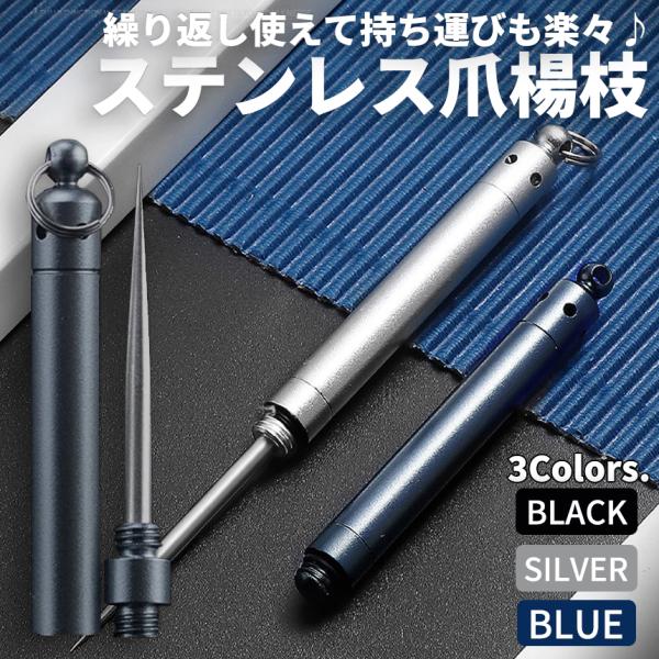 【商品説明】持ち運び簡単♪水洗いもできて繰り返し使えるステンレス爪楊枝です木の爪楊枝と比べて大きく、持ちやすいサイズ感外食時でもどこでもすぐに口内をキレイにすることができます♪繰り返し使えるのでゴミの削減にも繋がります。ステンレスなので錆び...