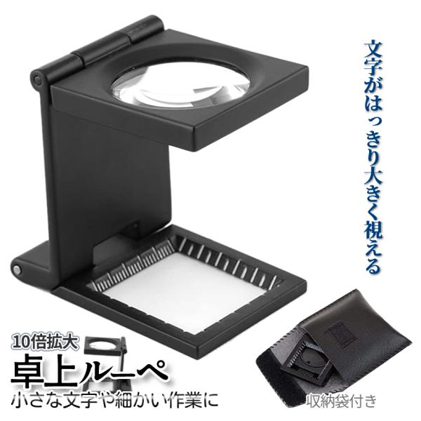 【商品説明】ー広いレンズの10倍ルーペー対象物を10倍で観察。見えやすい卓上ルーペ！小さな文字や宝石の傷確認等にも。折畳式で持ち運び便利♪専用収納袋付きですので長くご愛用いただけます。========【商品仕様】個数：10倍ルーペ×1 収納...
