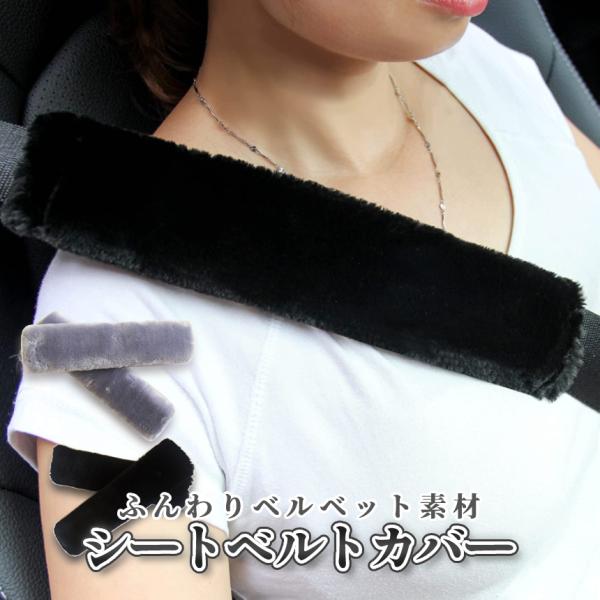 【商品説明】＼ふわふわ素材が気持ち良いシートベルトカバー 2本組／シートベルトによるスレ・汚れ防止や寝心地アップに♪ふわふわベルベット素材だから触り心地が癖になる♪シートベルトが擦れて肌が痛い方や車移動中の寝心地を向上させたい時に便利です=...