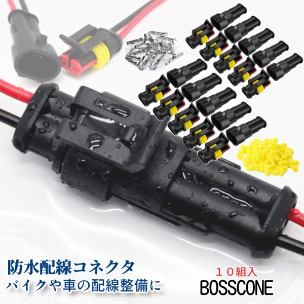 【商品説明】車やバイクのカスタムに必須！！防水配線コネクタ！お得な10組セット　−BOSSCONEボスコネ−＼防水＆耐振の安心カプラー形状／配線の剥き出し部分が多いバイクや揺れの激しい耕作機等の配線整備に。操作手順が分かりやすくDIY初心者...
