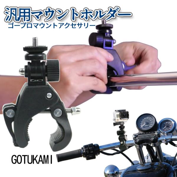 【商品説明】＼GoPro用アクセサリー ポールマウント／汎用マウントホルダーです。ジョイント部は微調整可能！手締めで簡単着脱が魅力のマウント器具です。1/4inchネジでの固定ですのでデジカメやその他アクションカメラにも対応♪◎撮影の基本マ...
