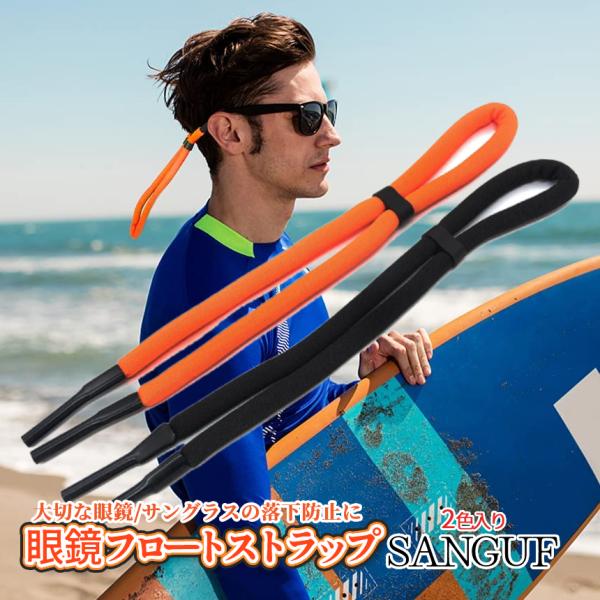 【商品説明】釣りや犬の散歩時に便利♪ふわふわ素材の眼鏡＆サングラス用落下防止ストラップ！服装に馴染むブラックと目立ちやすいオレンジの2本SET　−SANGUFサンガフ−＼眼鏡が落水しても浮くから安心♪／急な運動時の眼鏡落下や釣り中のサングラ...