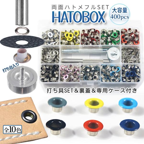 【商品説明】両面ハトメ大容量400pcsセット！全10色のカラフルデザイン♪各色40pcs入り♪　−HATOBOX−＼専用収納ケース付きで持ち運び便利♪／レザークラフトや靴、鞄のリメイクにも応用可能。打ち具もセットだから初心者にもやさしいフ...