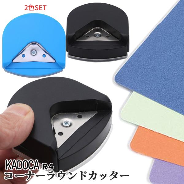 【商品説明】「ポップがなんか微妙…」「名刺を可愛くしたい…」「紙の角が危ない…」こんな悩みを一発解決。角を丸くするパンチ。コーナーラウンドカッター「KADOCA」新登場。青と黒の２色セット！ポンと押すだけ簡単♪裏にたまったゴミも蓋を開けて簡...