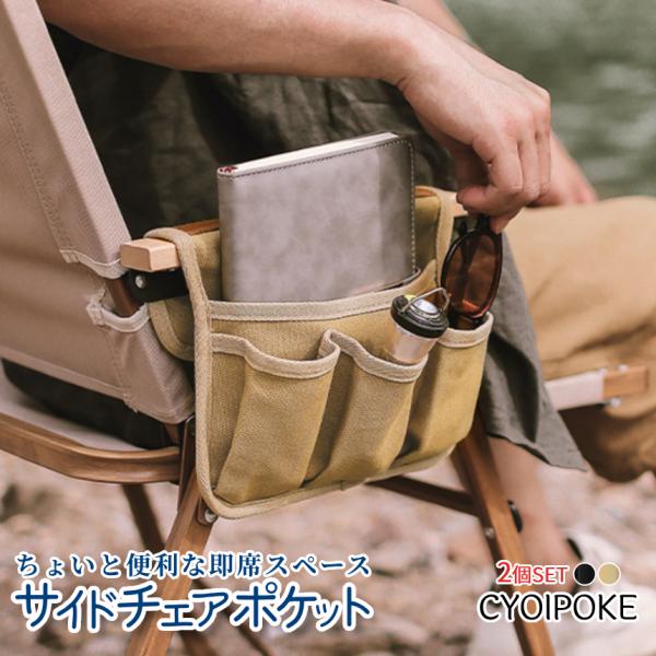 アウトドア チェア ポケット 2個セット 収納 アウトドアチェア サイド