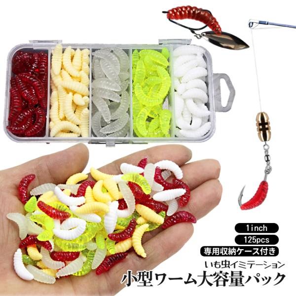 釣り ワーム イモ いも虫 5色 25個入り 1inch 収納付き ソルト対応