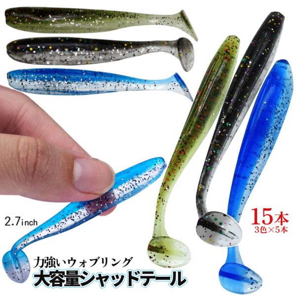 ルアー ワーム ソフトルアー シャッドテール 2g 2.7インチ 15本セット