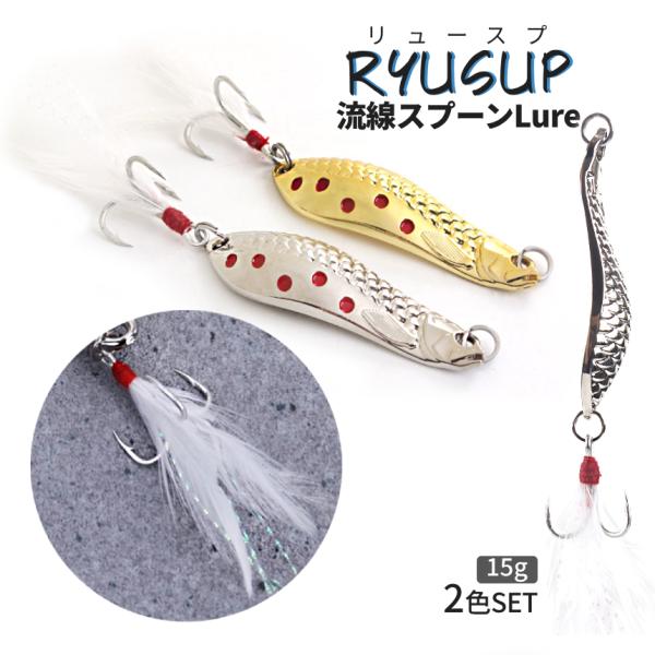 ルアー スプーン 2色セット 金 銀 15g 流線形 立体鱗 肉厚
