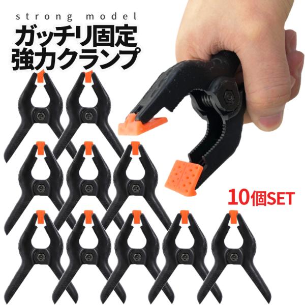 【商品説明】＼強力固定クリップ型クランプ　大容量10台SET！／小型＆強力の固定クランプです。10個入りです！ねじ込み式のクランプとは違い、左右への力が加わらず縦方向への力のみで挟み込むのでズレにくく、着脱が簡単な固定クランプです。DIYや...