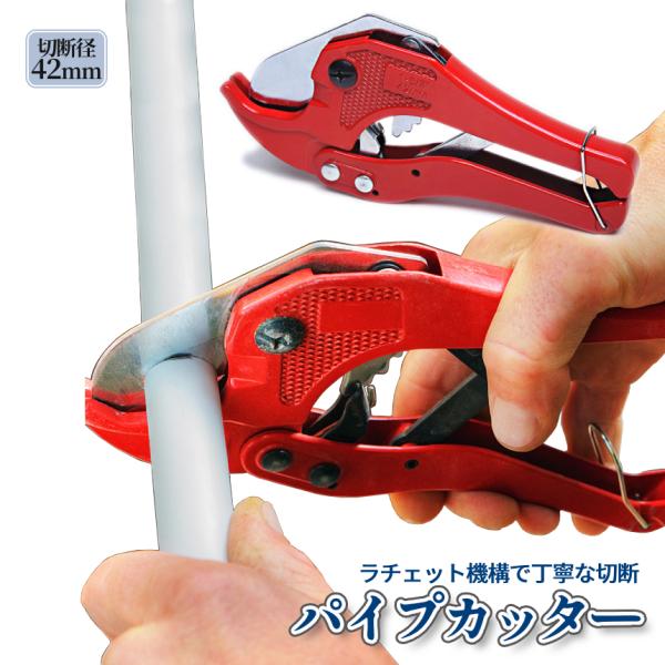 【商品説明】＼塩ビ管や強化プラ用の切断ハサミ 全長190mm／ラチェット機構、刃先設計により切りにくい塩ビ管やPVC、ホースが切断可能。片手で操作しやすいハンディサイズ◎アルミ合金製で耐久性抜群。癖のない刃先形状だからこそ扱いやすく、手にな...