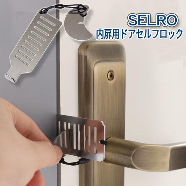 【商品説明】「トイレの扉鍵が心もとない…」「海外の宿泊でチェーンロックが無い…」「共用施設のドア鍵だけじゃ心配…」こんな悩みを一発解決。２ステップで簡単取付け♪持ち運ぶ「扉セルフロック」新登場。＼SELRO セルロ／内扉にセルフで施錠するス...