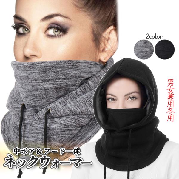 【商品説明】＼フードが付いた超暖かネックウォーマー／ウィンタースポーツだけでなく通学通勤にも〇シンプルデザインの暖か設計フードウォーマー暖か素材で「防寒＆防風」暖か裏起毛素材で頼れる秋冬用デザイン。寒い時期の通勤、通学、バイク出社や秋冬のス...