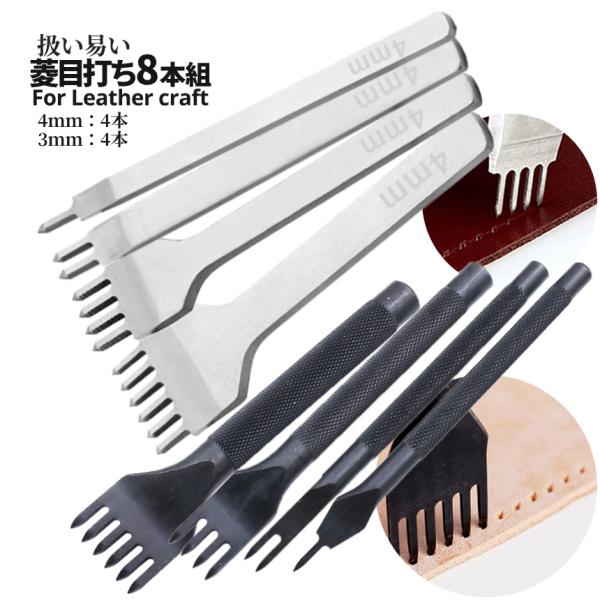 【商品説明】＼レザークラフトの必需アイテム「菱目打ち」／ピッチ間4mmと3mmの2種SET♪2種入りだからこそ財布や鞄、キーケースなど多くの革製品製作に対応可能！丸形3mmは握りやすく、平型4mmは視認性が高い特徴があります。だからこそ初心...