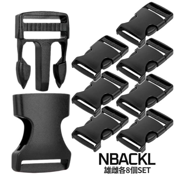 【商品説明】＼サイドリリースバックル お得な8個組／よく使う25mm幅オスメス各8個を1パックでお届け！弾力性、耐久性があり交換・リペアに便利なサイドリリースバックル25mm幅のベルトであれば交換、装着が可能ですワンタッチバックル！ バッグ...