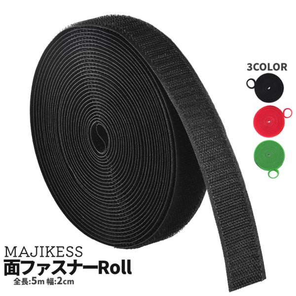 【商品説明】＼ お片付けのプロも使う「面ファスナーお得ロール」  ／しなやかな素材の面ファスナー♪大容量5mだからこそ！ケーブル結束はもちろん、キャンプギアの集約用途や釣り竿まとめ、壁に貼り付ければリモコンやライトも取り外し簡単♪工夫次第で...