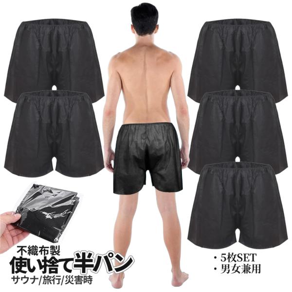 使い捨て 半パン ブラック 5枚 不織布 折りたたみ ハーフパンツ 膝上 捨てられる サウナパンツ 災害時用 半ズボン 水に強い 旅行 災害用 男女兼用 TUKAHAN