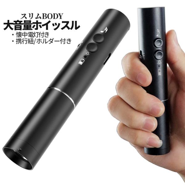 【商品説明】「ジョギング中のハンディ灯」「サッカー/フットサル/バレー等の試合笛」「登山やキャンプ時の熊除け用笛」「災害時や緊急時の警戒ベル用」すべてこれ1本。ワンボタンで簡単操作の「持ちやすい電子ホイッスル」新登場。スマートな円柱スティッ...