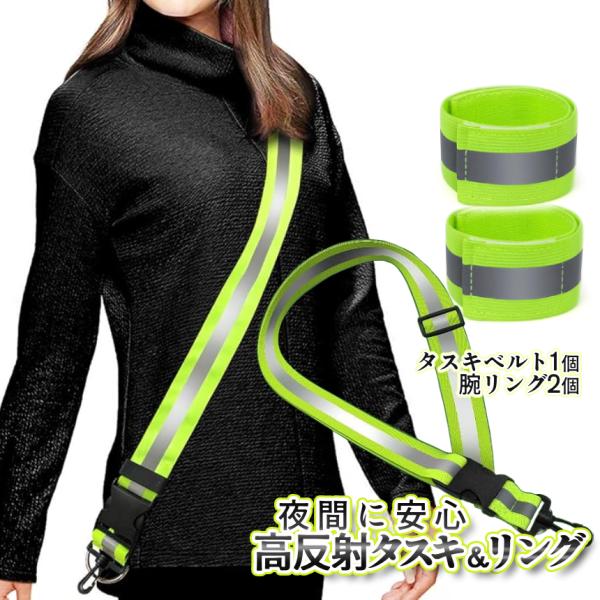 【商品説明】登下校時や散歩、ジョギング時の「暗闇の危険」を回避する高反射リフレクタータスキ＆リングタスキ形状＆腕用リングは面ファスナー式だから簡単脱着♪長さ調整可能だからウエスト着用も可能です。雨の日にも安心のしなやか素材。夜間の事故や事件...