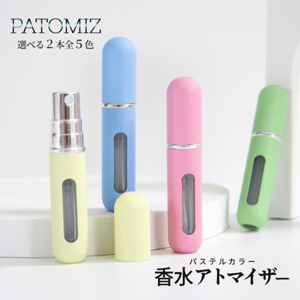 【商品説明】＼好きな香りを 「可愛く持ち運ぶ。」／可愛いパステルカラーの香水アトマイザー全5色 -選べる2個SET-重い香水、大きな化粧水を持ち運ぶ際に小さくて軽いデザインだから便利です。旅行や出張に！残量が確認できる設計でお好みの量を持ち...