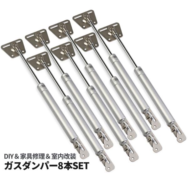 【商品説明】メタル金属製ガスダンパー お得な８本セット！当店大人気商品に「強靭金属model」がついに発売開始♪多くのお客様より生れたメタリック素材です！耐久性に優れた金属製のガスダンパープラスチック製とは違い、金属製なので経年劣化にも強く...