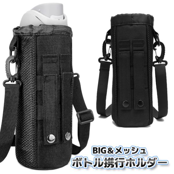 【商品説明】＼BIGなボトルホルダー／1Lペットボトルもらくらく入る♪メッシュ素材で通気性抜群。頑丈縫製設計だから鉄製の水筒も安心して携行可能。メインの肩紐には強靭バックルを搭載。スナップボタンベルトで腰や鞄に取り付けても〇登下校、登山、釣...