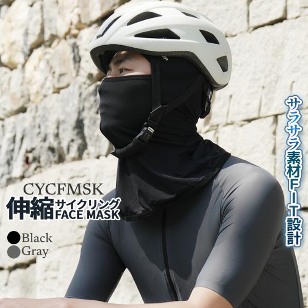 二輪用 フェイスガード バラクラバ 目出し帽 UV UPF50+ 伸縮素材 男女