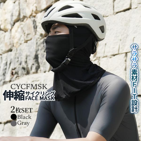 二輪用 フェイスガード バラクラバ 2枚組 目出し帽 UV UPF50+ 伸縮素材