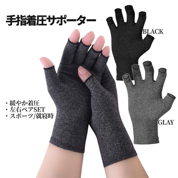 【商品説明】＼手指用のライトコンプレッション手袋 左右SET／ほどよい着圧で手首から手指第二間接まで安心♪ライトな伸縮素材だから手を動かす作業時にも〇就寝時の絆創膏剥がれ防止や包帯の代用としても〇スポーツや骨折回復時、腱鞘炎や母指CM関節症...