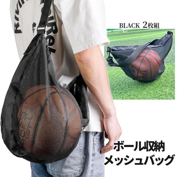 【商品説明】＼様々なスポーツに♪  メッシュ収納バッグ 2個SET／サッカーやバスケットボール・バレーボールはもちろん、野球やテニスならグラブやタオル、その他用品も入ります♪少しの買物時にも〇男女兼用のシンプルブラックデザイン釣りやキャンプ...
