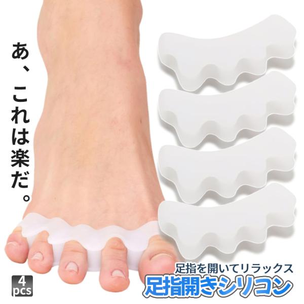 【商品説明】＼足指開放シリコン  4pcs ／足指の間に装着するプニプニ素材のリラックスグッズ。疲れた足指を柔らかシリコンで開放させ、簡単リフレッシュ♪足の指を開き血行促進！むくみ解消！足指間の凝り固まった血流やリンパの流れを促進。外反母趾...