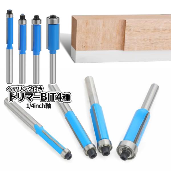 【商品説明】＼木工細工用トリマーBIT4本組／木板のフラッシュ加工や様々な木材の断面滑らか加工に♪・お得な4種（径4サイズ）・シャープな切れ味の木工用トリマーヘッド。・汎用性の高い1/4inchシャフト・時間効率をあげる安定したパフォーマン...