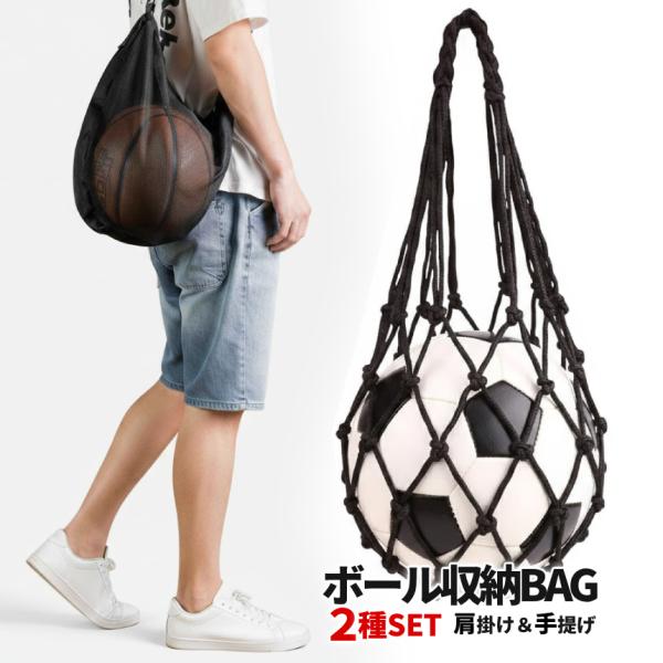 ボール 収納バッグ 2種セット 手提げ 肩掛け メッシュ ロープ バッグ 鞄 メッセンジャーバッグ 斜め ショルダー スポーツ アウトドア BLBSET