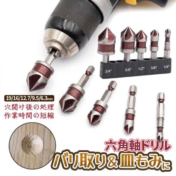 バリ取り 皿もみ ドリル セット 5本組 金属 プラスチック 加工 木工 6.3mm-19mm 面取りカッター 6.35mm 六角軸 掘削 DIY 工具 日曜大工 ドリルビット 5SARAMO