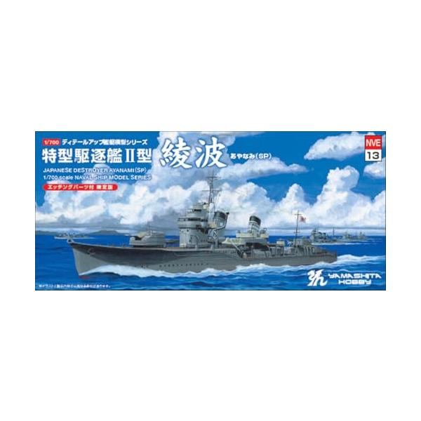 ヤマシタホビー 1/700 日本海軍特型駆逐艦II型 綾波SP NVE13