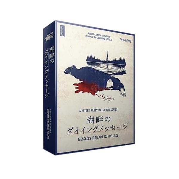 グループSNE 湖畔のダイイングメッセージ 55176