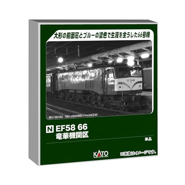 他サイト： カトー/KATO/関水金属 EF58 66 竜華機関区 3040-1の商品画像
