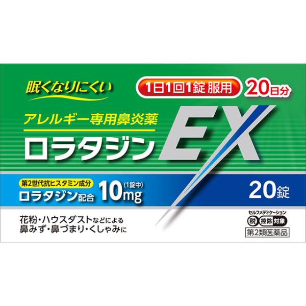 ロラタジンEX 20錠 第2類医薬品 小林薬品 検索用 クラリチンのジェネリック 鼻みず 鼻づまり くしゃみ 花粉 ハウスダスト