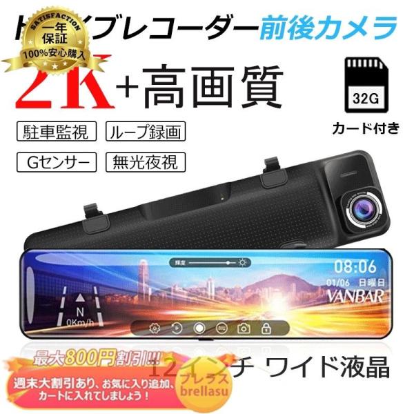 ドライブレコーダー ミラー型 前後2カメラ SONYセンサー 12インチ液晶 タッチスクリーン 2K高画質 ドラレコ 日本語対応 駐車監視 32Ｇカード付き カ