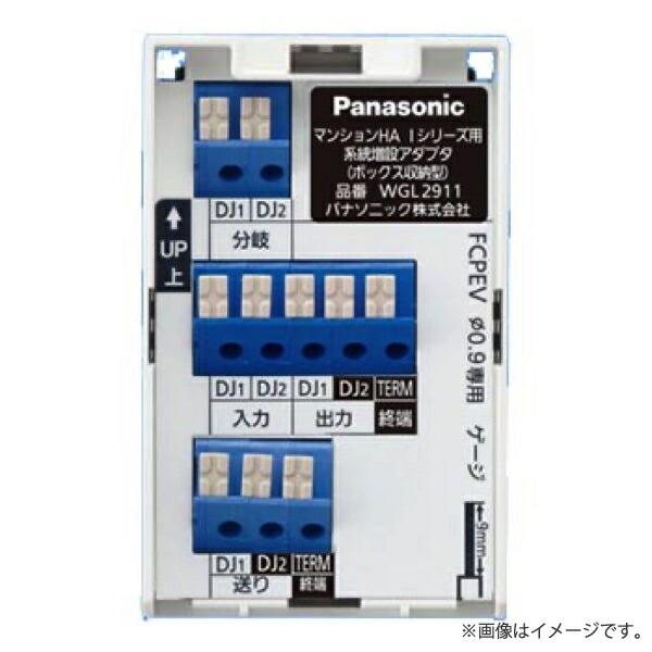 Panasonic（パナソニック） WGL2911 マンションHA Iシリーズ用 系統