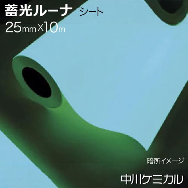 中川ケミカル 蓄光ルーナシート 25mm幅×10m 0025RUNA10 1巻