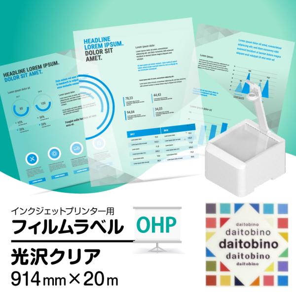 <商品情報>種　別：インクジェットプリンタ用ラベルタイプ：ノーマルタイプ種　類：OHP　光沢透明サイズ：914mm×20m（ロール）入　数：1ロール厚　み(基材厚み)：(PET100μm)基材表面：膨潤タイプ剥離紙：-インク：染...