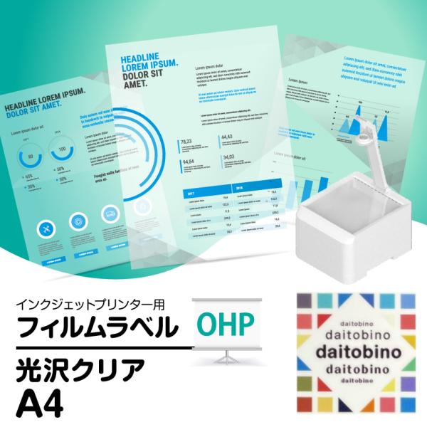 <商品情報>種　別：インクジェットプリンタ用ラベルタイプ：ノーマルタイプ種　類：OHP　光沢透明サイズ：A4入　数：50厚　み(基材厚み)：(PET100μm)基材表面：膨潤タイプ剥離紙：-インク：染料/顔料粘　着：-ラミネート...
