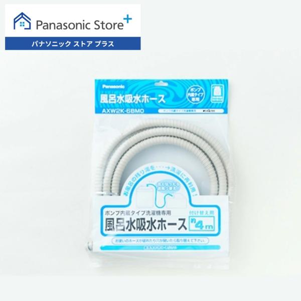 他サイト： 公式店 パナソニック 洗濯機 風呂水吸水ホース(4m) AXW2K-6BM0 消耗品の商品画像